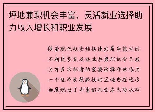 坪地兼职机会丰富，灵活就业选择助力收入增长和职业发展