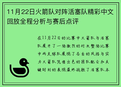 11月22日火箭队对阵活塞队精彩中文回放全程分析与赛后点评