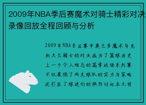 2009年NBA季后赛魔术对骑士精彩对决录像回放全程回顾与分析