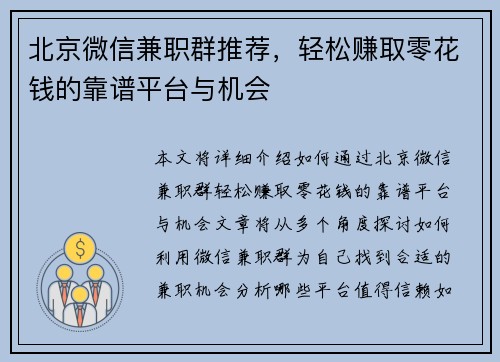 北京微信兼职群推荐，轻松赚取零花钱的靠谱平台与机会