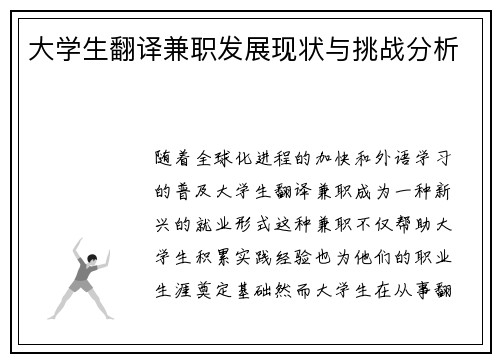 大学生翻译兼职发展现状与挑战分析