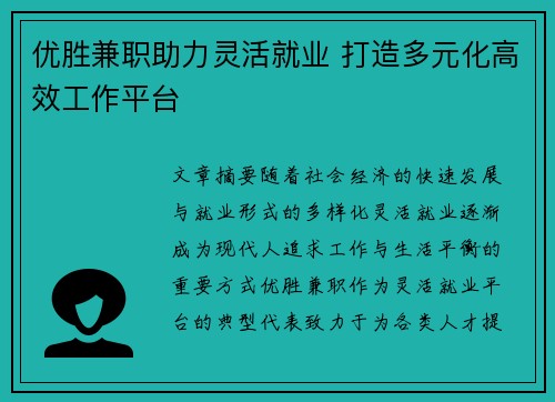 优胜兼职助力灵活就业 打造多元化高效工作平台