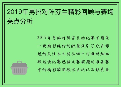 2019年男排对阵芬兰精彩回顾与赛场亮点分析