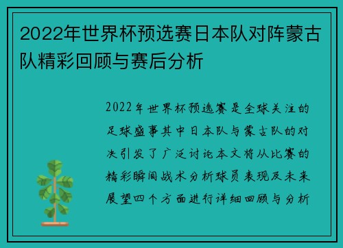 2022年世界杯预选赛日本队对阵蒙古队精彩回顾与赛后分析