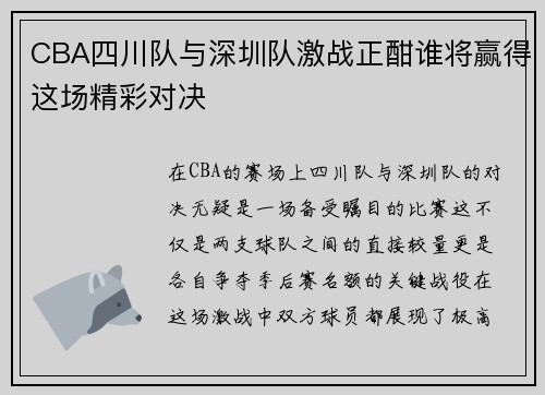 CBA四川队与深圳队激战正酣谁将赢得这场精彩对决
