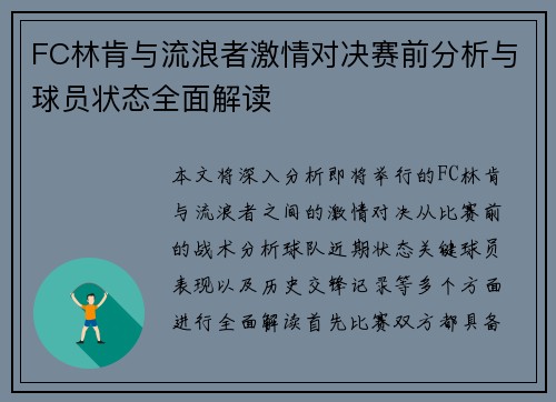 FC林肯与流浪者激情对决赛前分析与球员状态全面解读