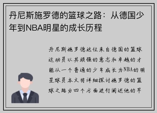 丹尼斯施罗德的篮球之路：从德国少年到NBA明星的成长历程
