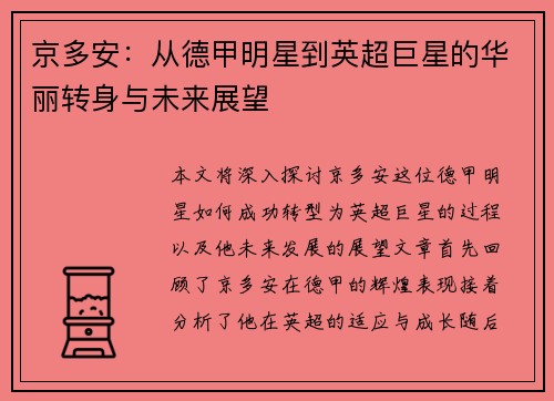 京多安：从德甲明星到英超巨星的华丽转身与未来展望