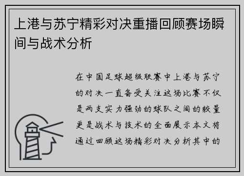上港与苏宁精彩对决重播回顾赛场瞬间与战术分析