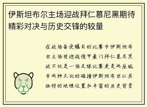 伊斯坦布尔主场迎战拜仁慕尼黑期待精彩对决与历史交锋的较量