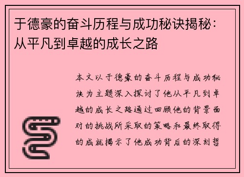 于德豪的奋斗历程与成功秘诀揭秘：从平凡到卓越的成长之路