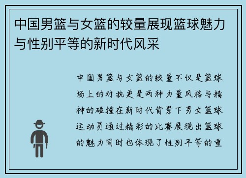 中国男篮与女篮的较量展现篮球魅力与性别平等的新时代风采