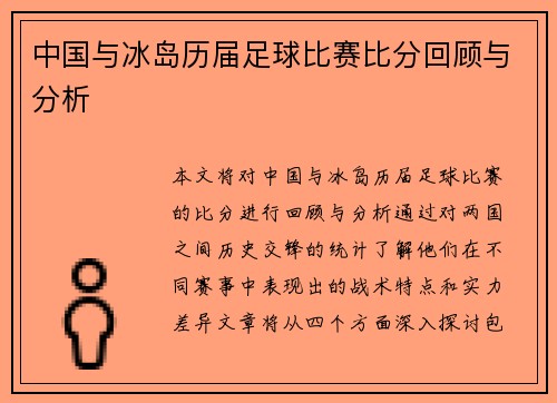 中国与冰岛历届足球比赛比分回顾与分析