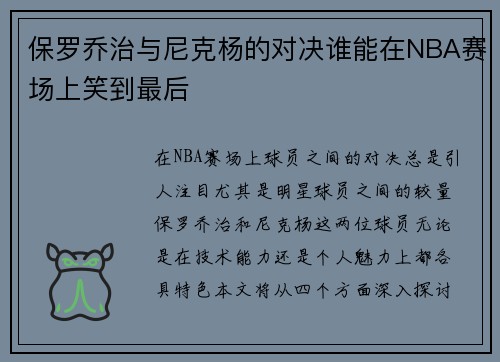 保罗乔治与尼克杨的对决谁能在NBA赛场上笑到最后
