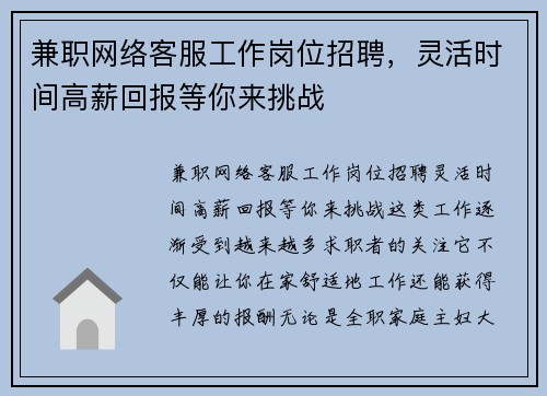 兼职网络客服工作岗位招聘，灵活时间高薪回报等你来挑战