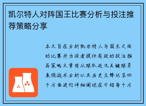 凯尔特人对阵国王比赛分析与投注推荐策略分享
