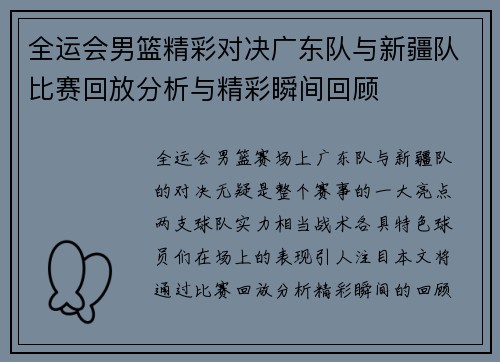 全运会男篮精彩对决广东队与新疆队比赛回放分析与精彩瞬间回顾