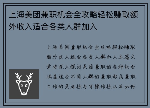 上海美团兼职机会全攻略轻松赚取额外收入适合各类人群加入
