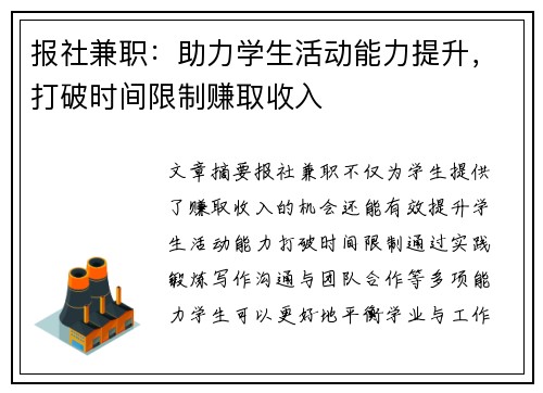 报社兼职：助力学生活动能力提升，打破时间限制赚取收入
