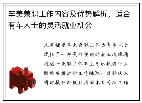 车美兼职工作内容及优势解析，适合有车人士的灵活就业机会