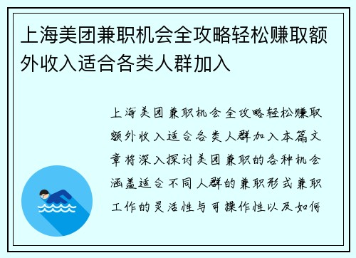 上海美团兼职机会全攻略轻松赚取额外收入适合各类人群加入