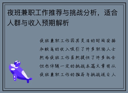 夜班兼职工作推荐与挑战分析，适合人群与收入预期解析