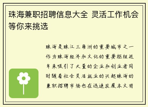 珠海兼职招聘信息大全 灵活工作机会等你来挑选