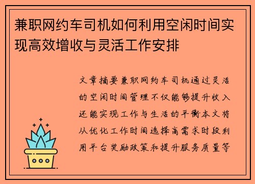 兼职网约车司机如何利用空闲时间实现高效增收与灵活工作安排