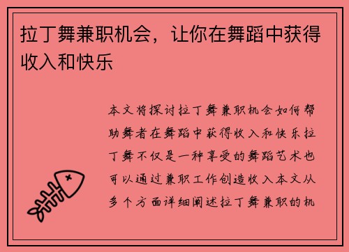 拉丁舞兼职机会，让你在舞蹈中获得收入和快乐