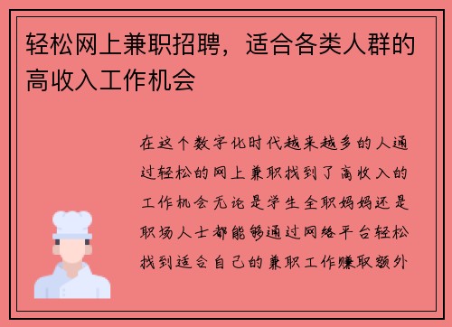 轻松网上兼职招聘，适合各类人群的高收入工作机会
