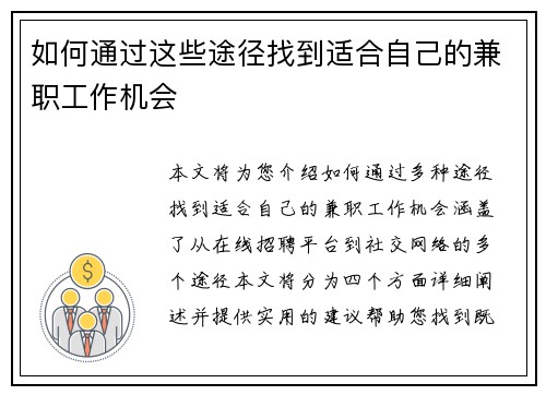 如何通过这些途径找到适合自己的兼职工作机会