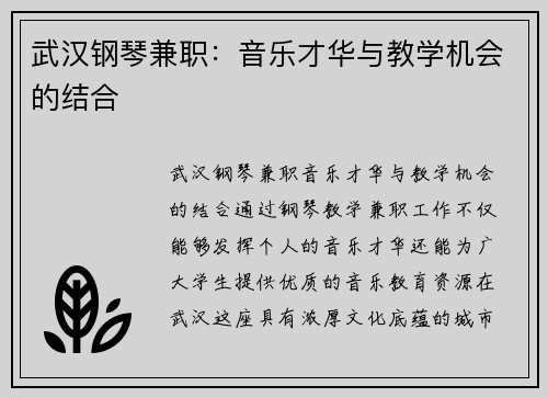 武汉钢琴兼职：音乐才华与教学机会的结合