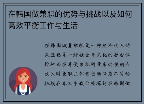 在韩国做兼职的优势与挑战以及如何高效平衡工作与生活