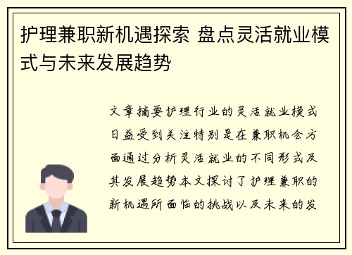 护理兼职新机遇探索 盘点灵活就业模式与未来发展趋势