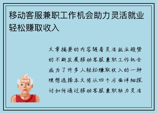 移动客服兼职工作机会助力灵活就业轻松赚取收入