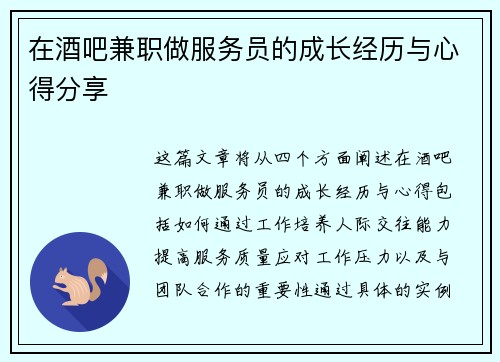在酒吧兼职做服务员的成长经历与心得分享