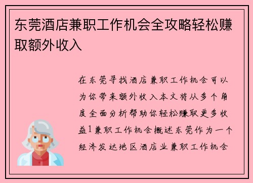 东莞酒店兼职工作机会全攻略轻松赚取额外收入