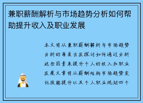 兼职薪酬解析与市场趋势分析如何帮助提升收入及职业发展