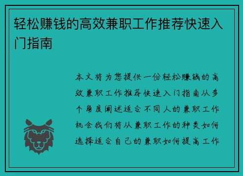 轻松赚钱的高效兼职工作推荐快速入门指南