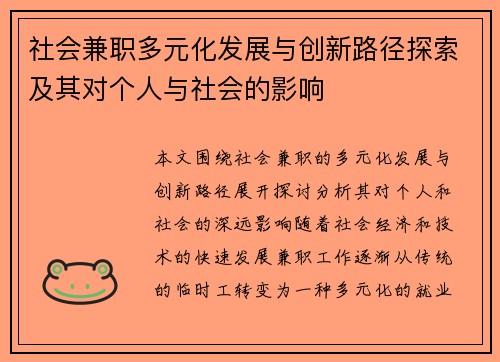 社会兼职多元化发展与创新路径探索及其对个人与社会的影响