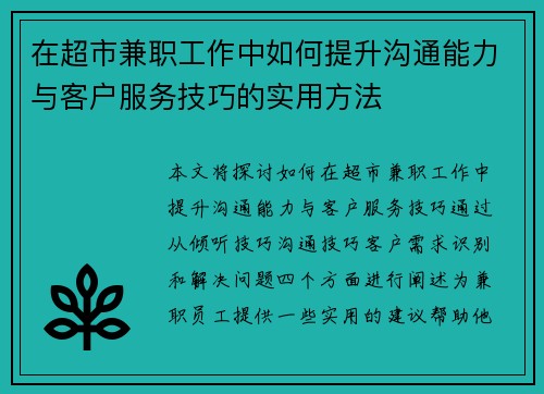 在超市兼职工作中如何提升沟通能力与客户服务技巧的实用方法