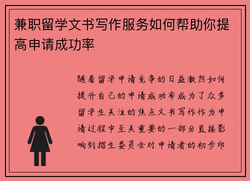 兼职留学文书写作服务如何帮助你提高申请成功率