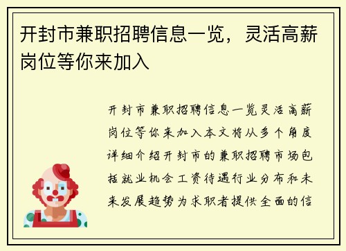 开封市兼职招聘信息一览，灵活高薪岗位等你来加入