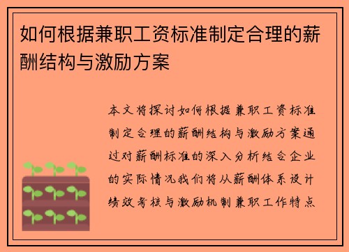 如何根据兼职工资标准制定合理的薪酬结构与激励方案