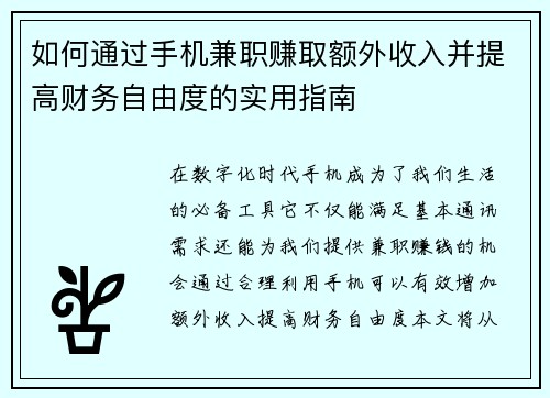 如何通过手机兼职赚取额外收入并提高财务自由度的实用指南