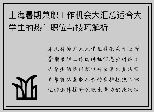 上海暑期兼职工作机会大汇总适合大学生的热门职位与技巧解析