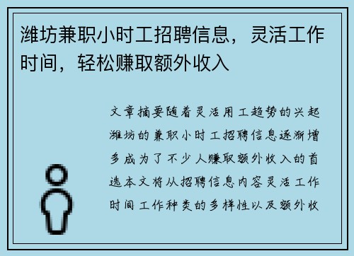 潍坊兼职小时工招聘信息，灵活工作时间，轻松赚取额外收入