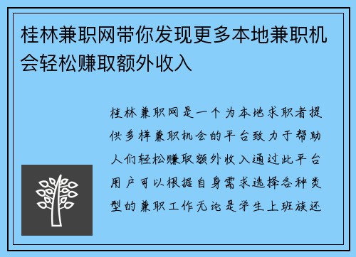 桂林兼职网带你发现更多本地兼职机会轻松赚取额外收入