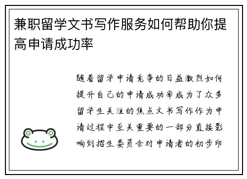 兼职留学文书写作服务如何帮助你提高申请成功率