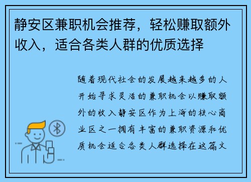 静安区兼职机会推荐，轻松赚取额外收入，适合各类人群的优质选择